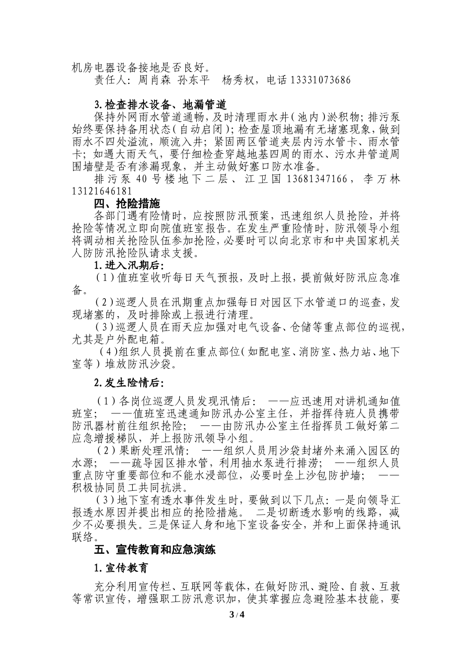 防汛应急预案.docx_第3页