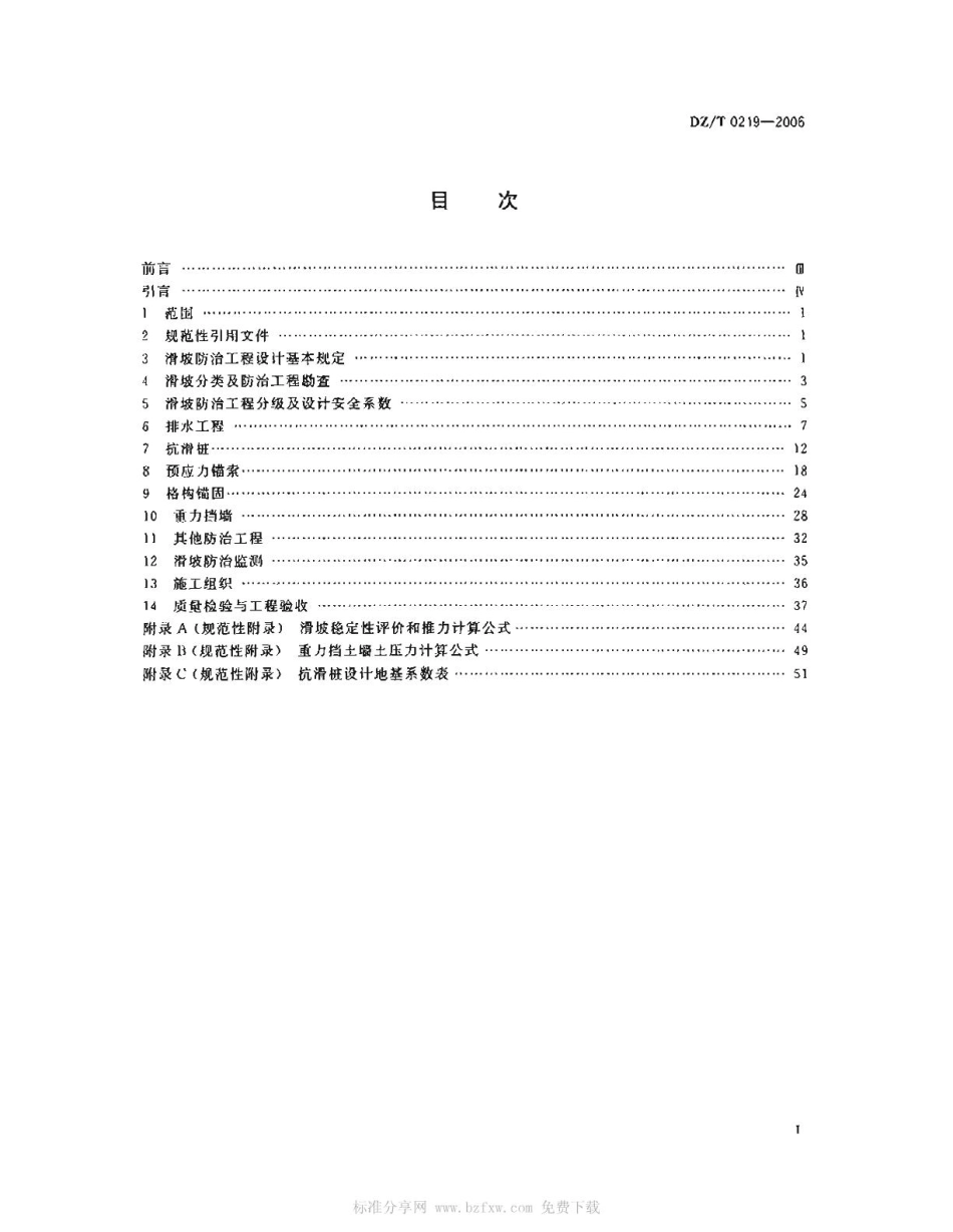 滑坡防治工程设计与施工技术规范DZT 0219-2006.pdf_第2页