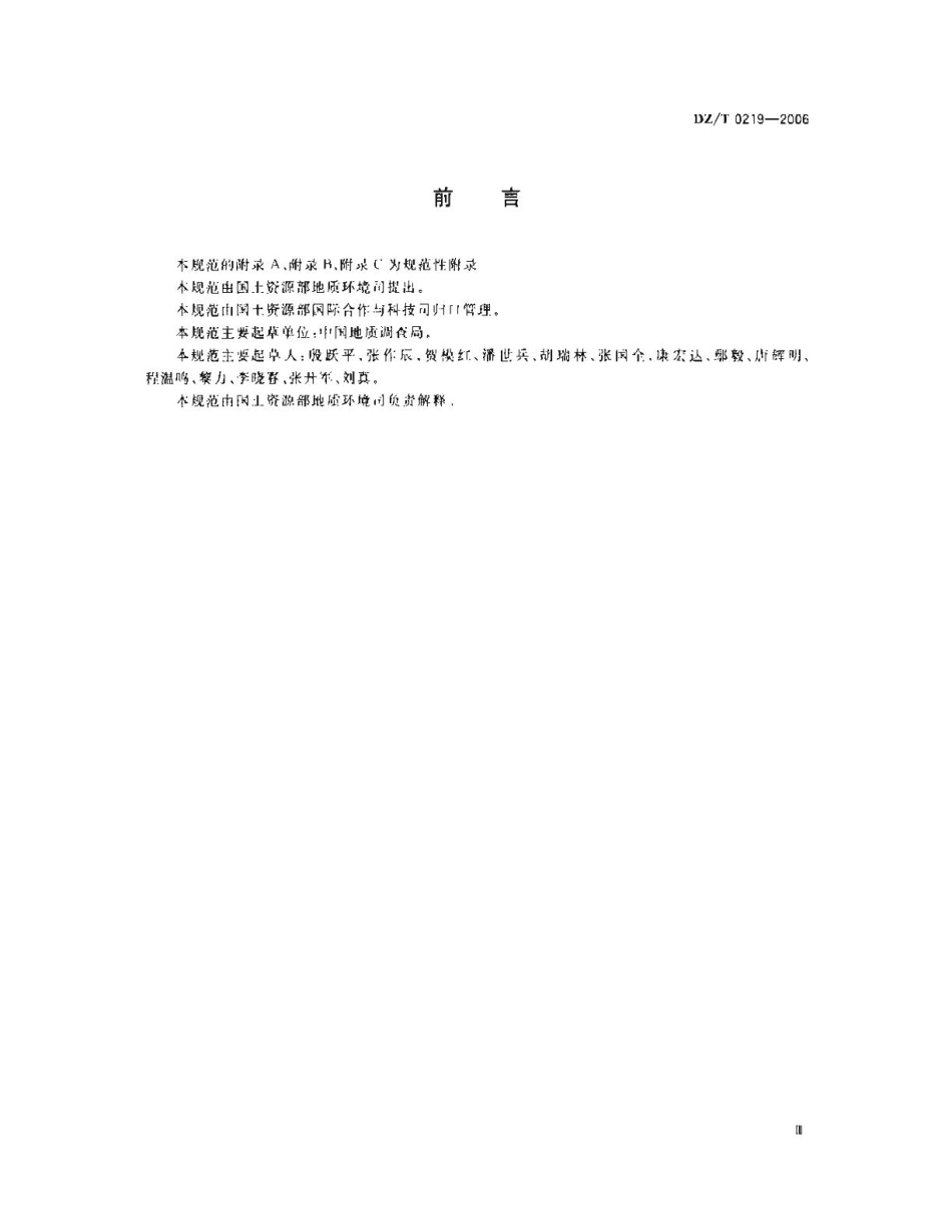 滑坡防治工程设计与施工技术规范DZT 0219-2006.pdf_第3页