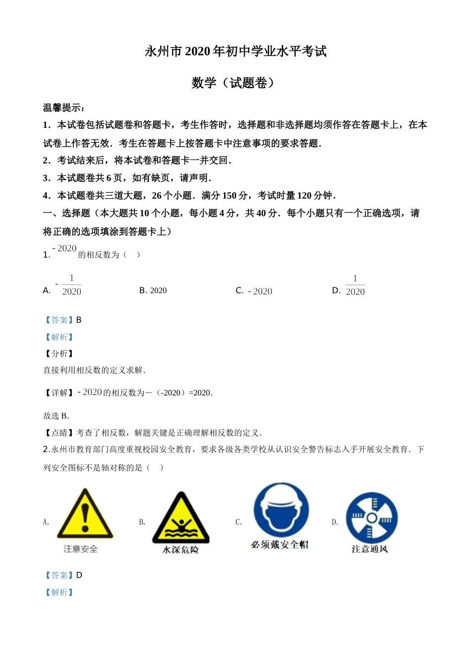 精品解析：湖南省永州市2020年中考数学试题（解析版）.doc_第1页