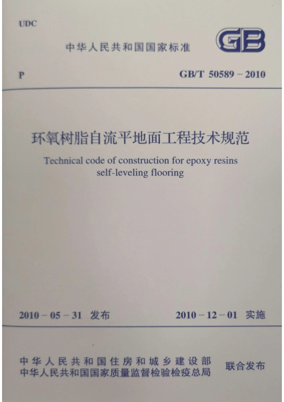 环氧树脂自流平地面工程技术规范.pdf_第1页