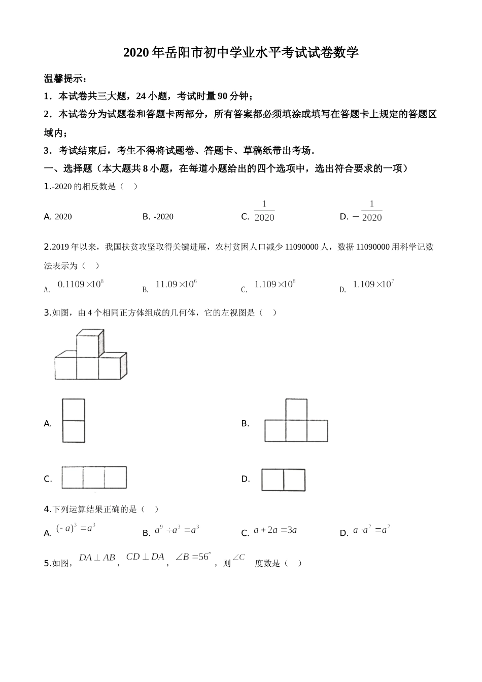精品解析：湖南省岳阳市2020年中考数学试题（原卷版）.doc_第1页