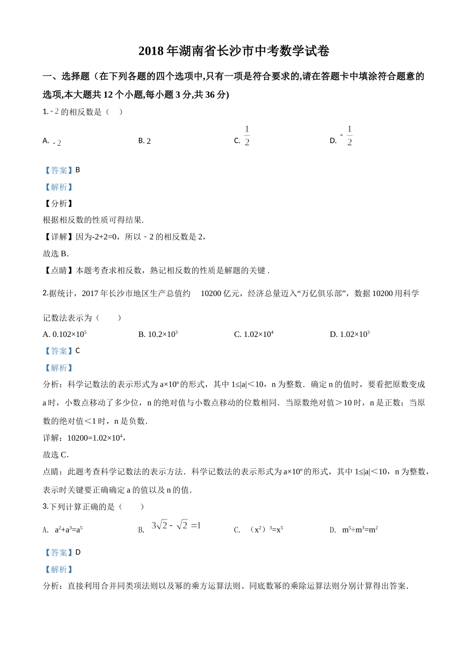 精品解析：湖南省长沙市2018年中考数学试题（解析版）.doc_第1页