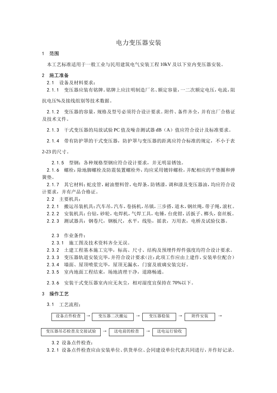 011电力变压器安装.doc_第1页