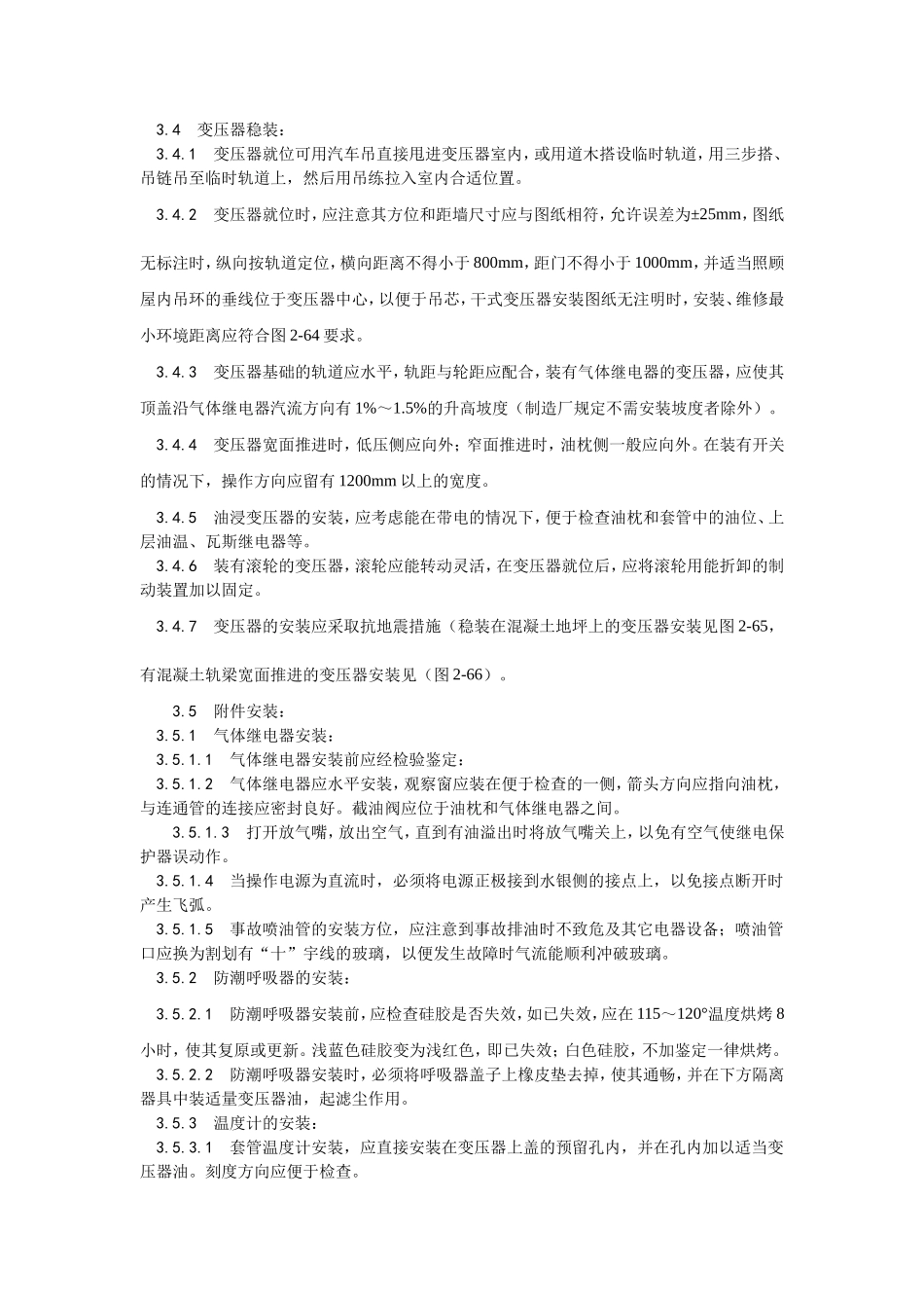 011电力变压器安装.doc_第3页