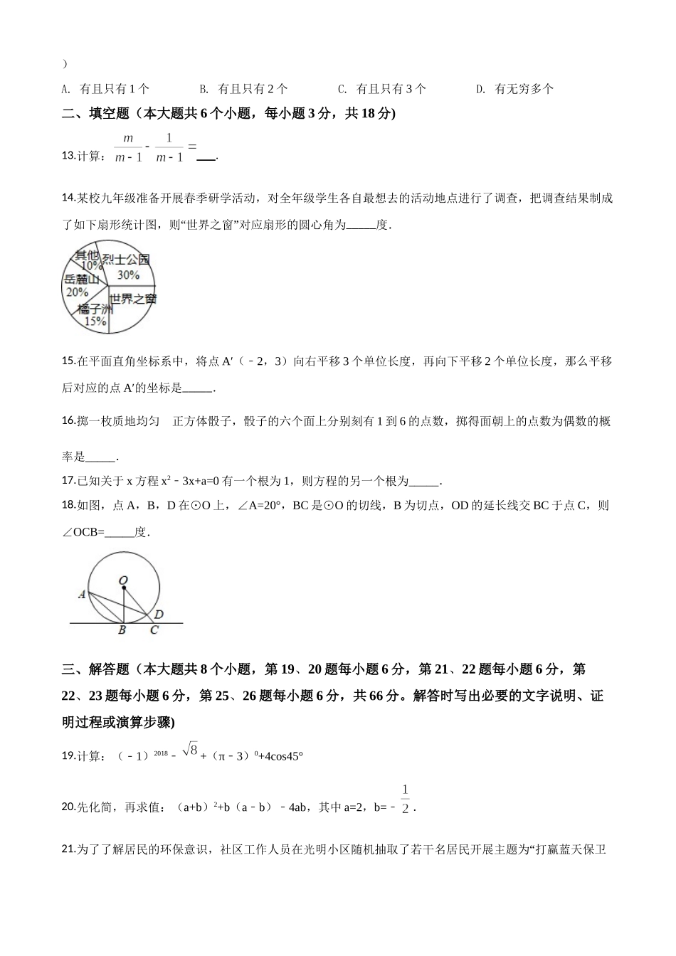 精品解析：湖南省长沙市2018年中考数学试题（原卷版）.doc_第3页