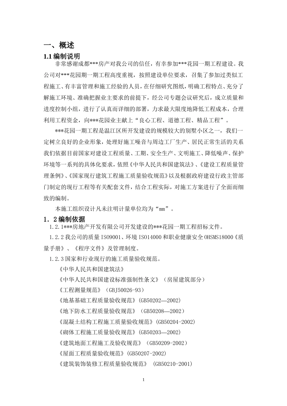 工程施工组织设计.doc_第1页