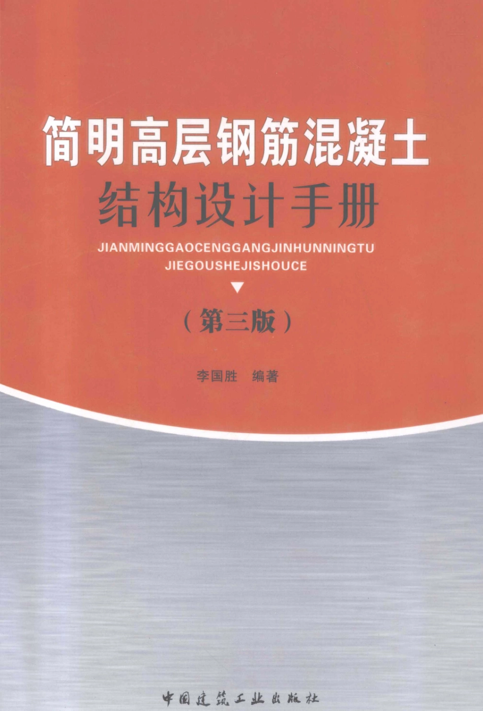 简明高层钢筋混凝土结构设计手册  第三册_.pdf_第2页