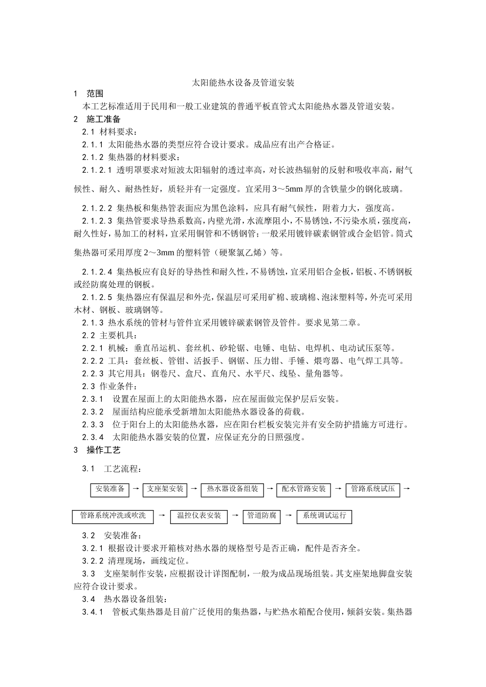 011太阳能热水设备及管道安装工艺.doc_第1页