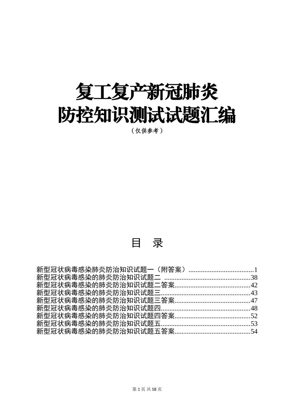 复工复产新冠肺炎防控知识测试试题汇编（55页）.doc_第1页