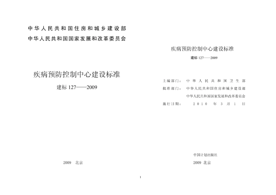 建标127_2009 疾病预防控制中心建设标准.pdf_第1页