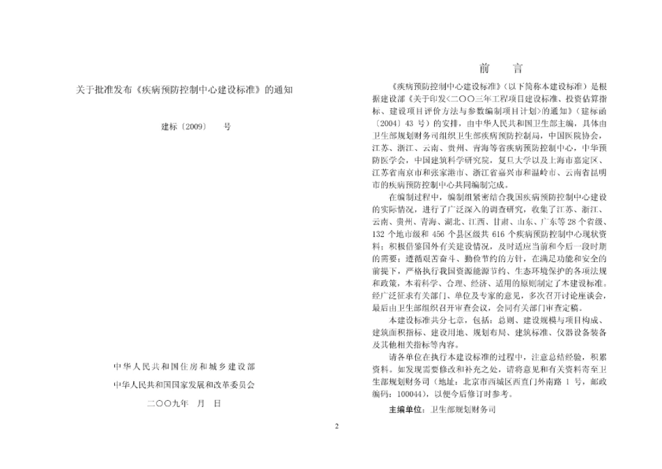 建标127_2009 疾病预防控制中心建设标准.pdf_第2页