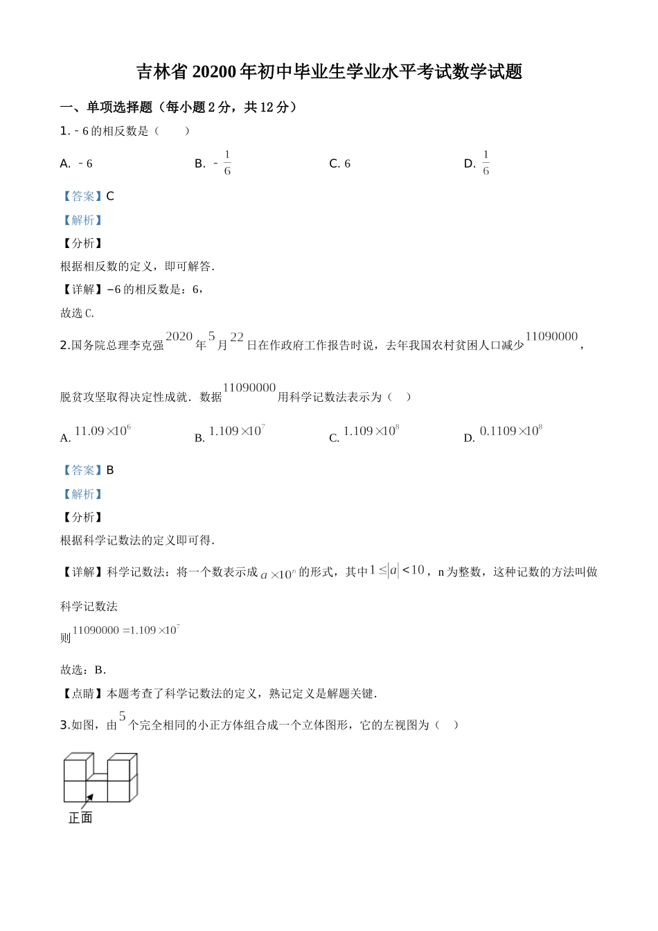 精品解析：吉林省2020年中考数学试题（解析版）.doc_第1页
