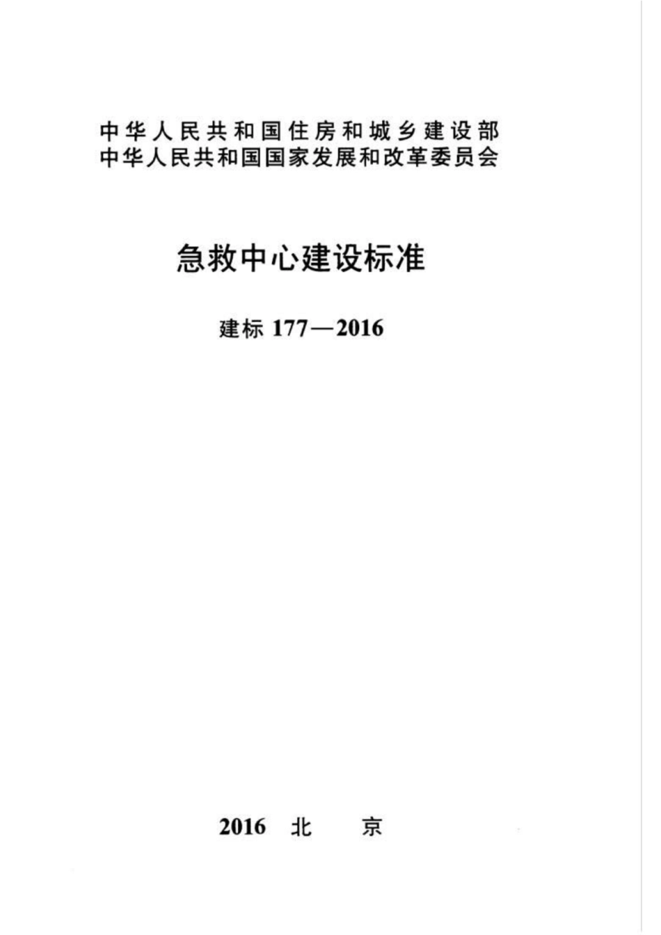 建标177-2016 急救中心建设标准.pdf_第1页