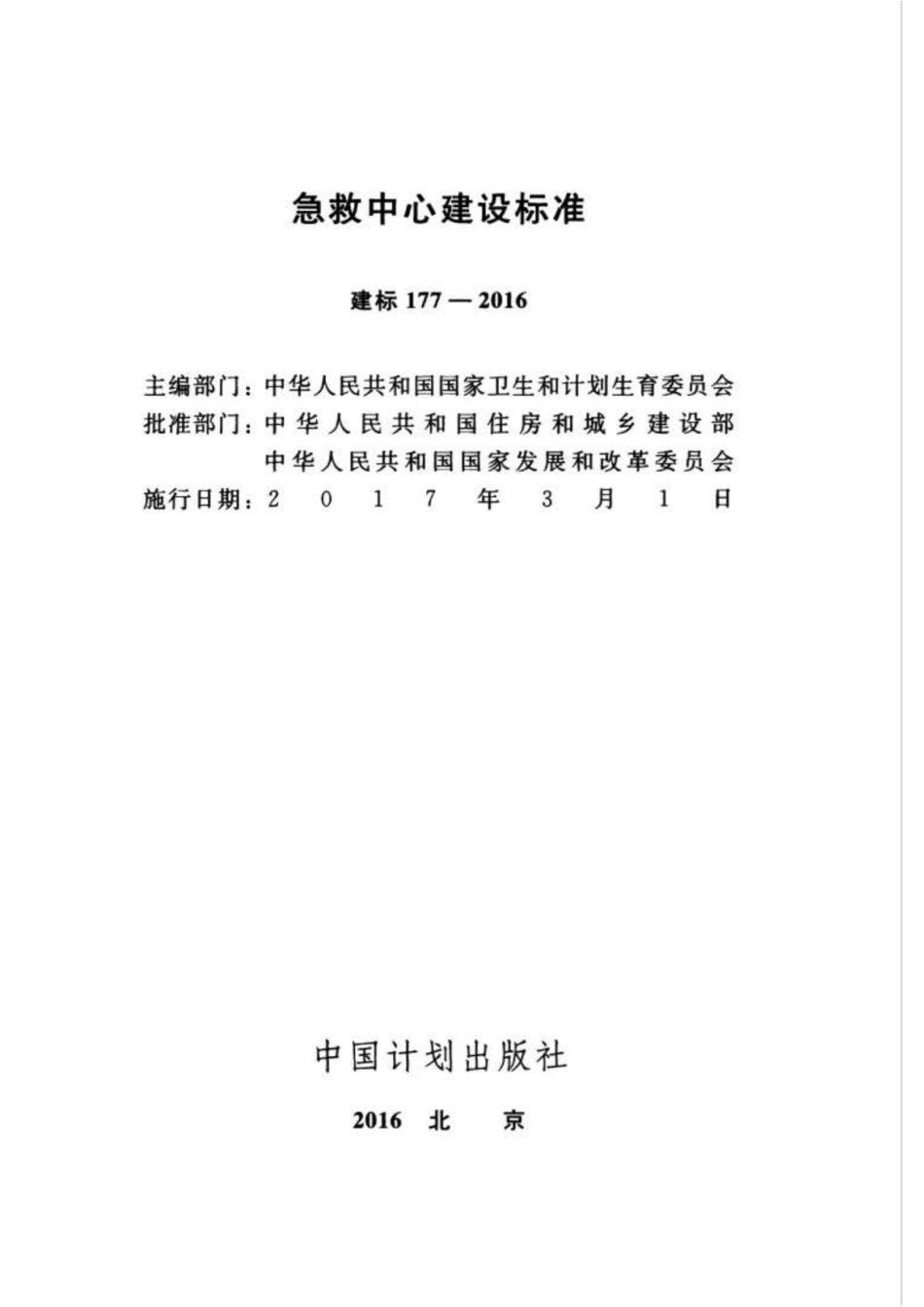 建标177-2016 急救中心建设标准.pdf_第3页