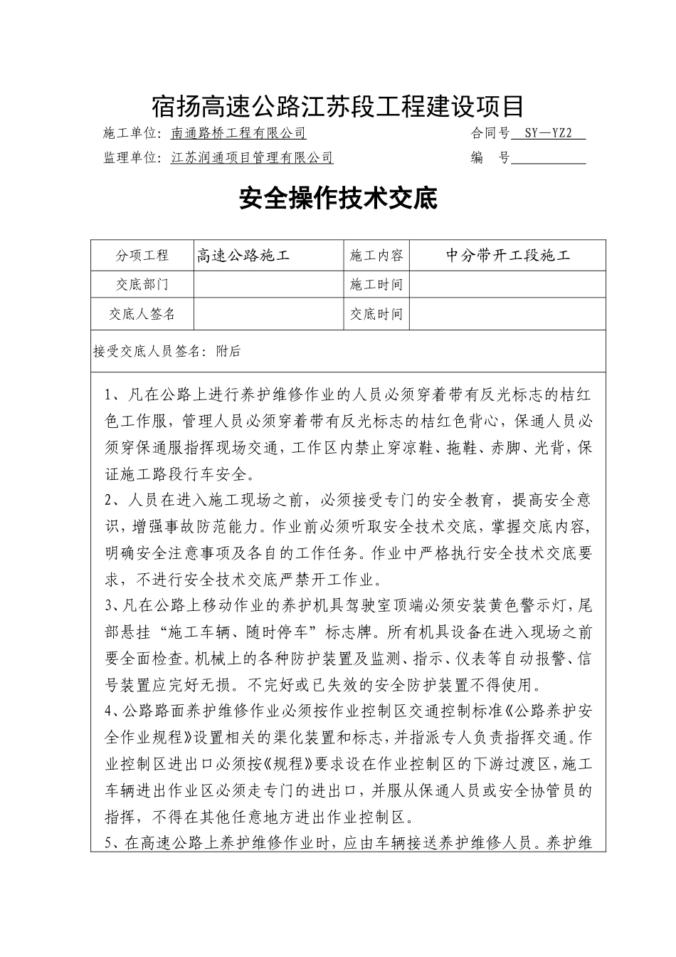 高速公路施工安全交底.doc_第1页