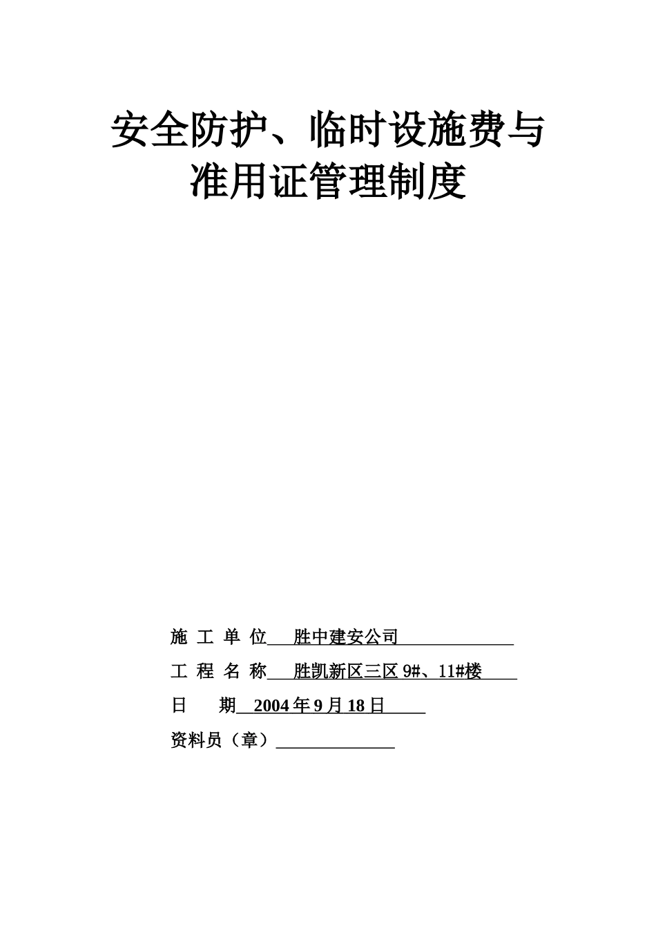 11.1安全防护、临时设施费与准用证管理制度.doc_第1页
