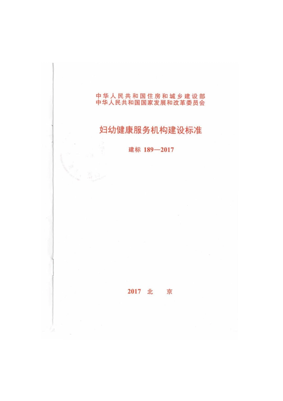 建标189-2017 妇幼健康服务机构建设标准.pdf_第1页