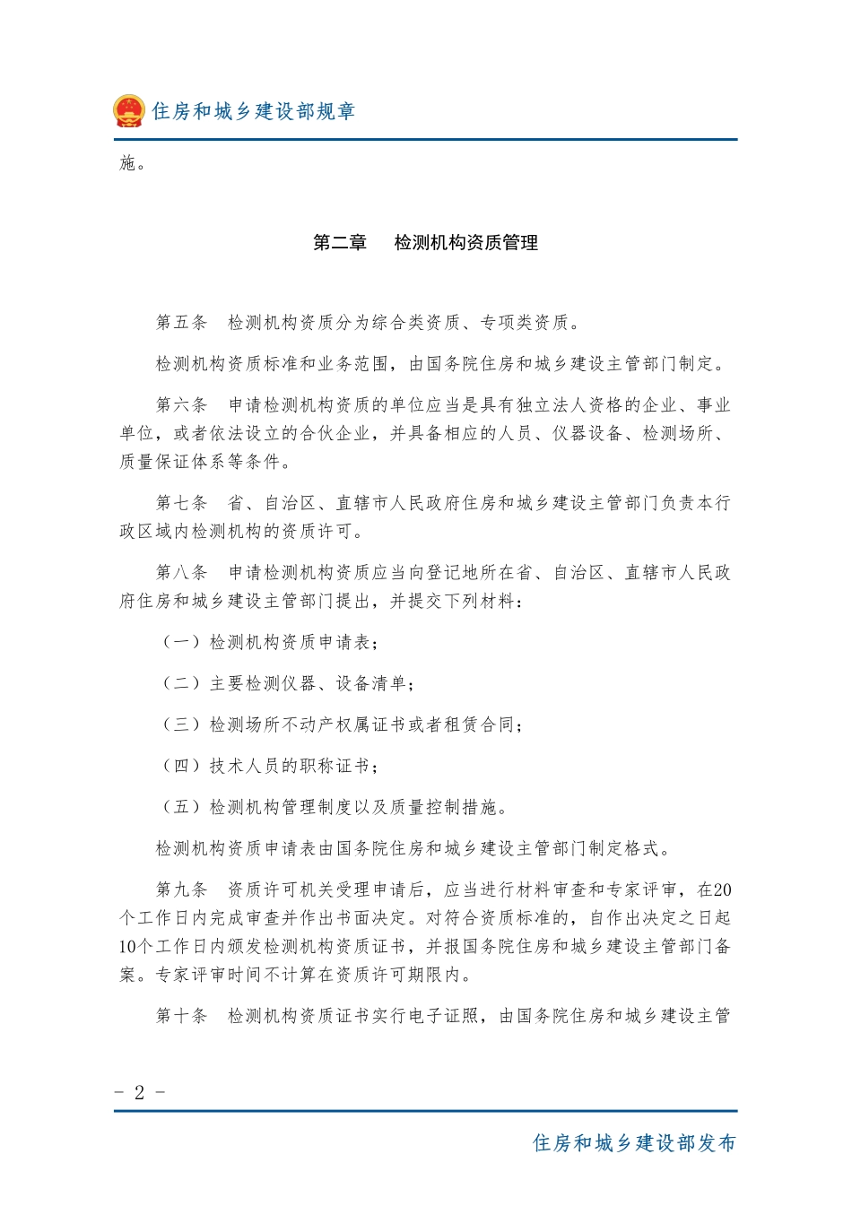 建设部令第57号：建设工程质量检测管理办法-图片版.pdf_第2页