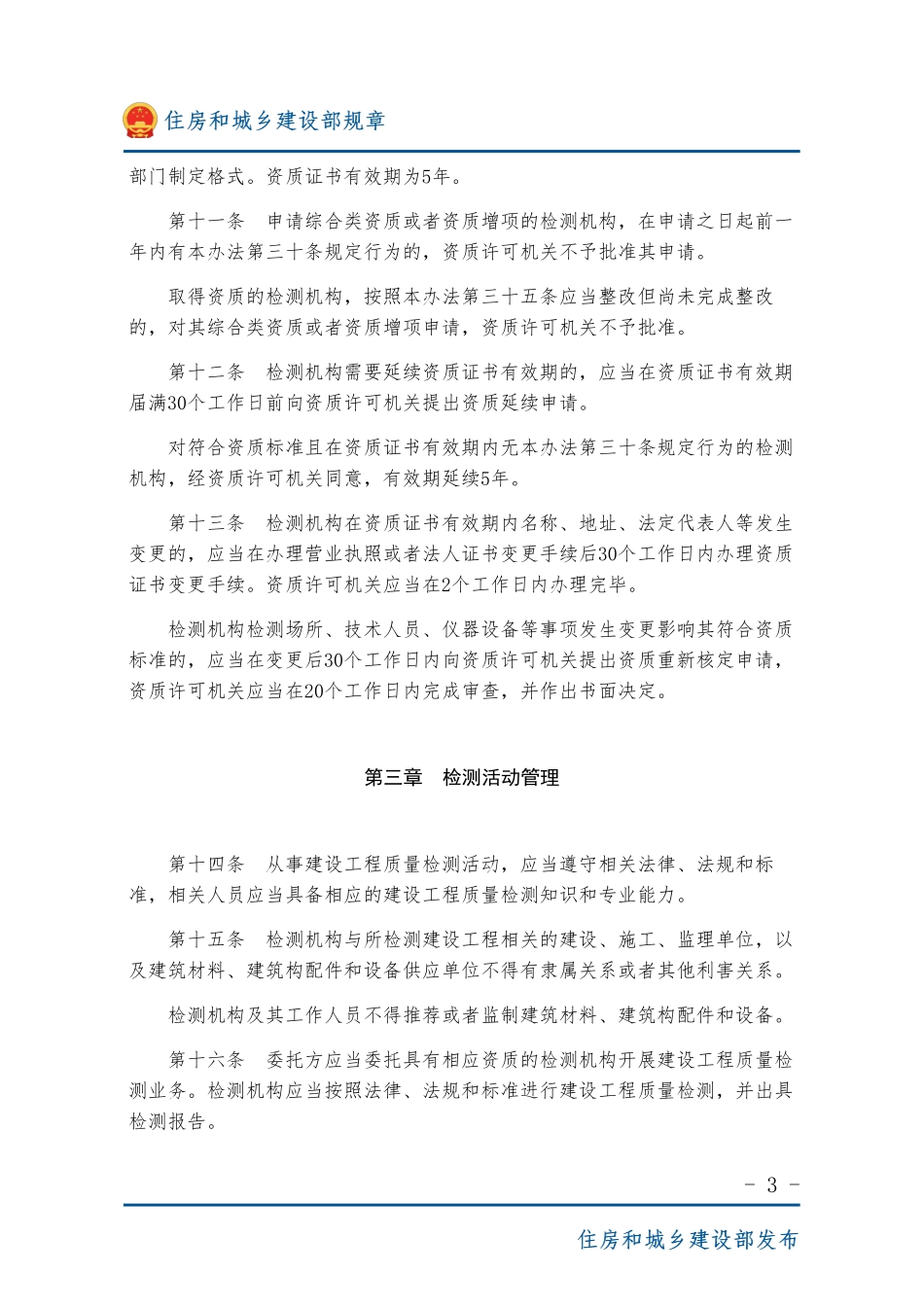 建设部令第57号：建设工程质量检测管理办法-图片版.pdf_第3页