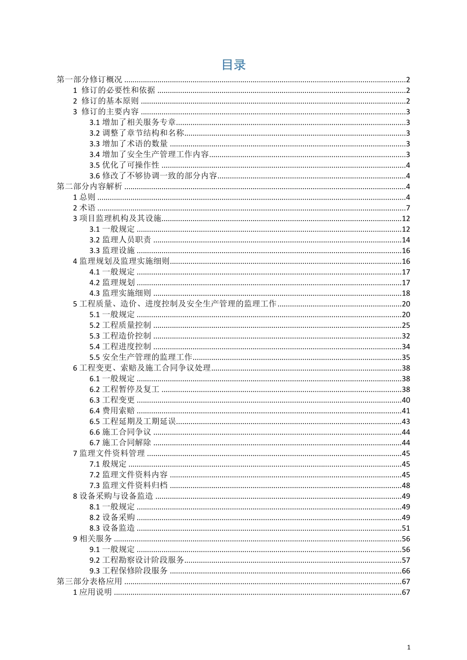 建设工程监理规范（GB50319-2013）应用指南.pdf_第2页