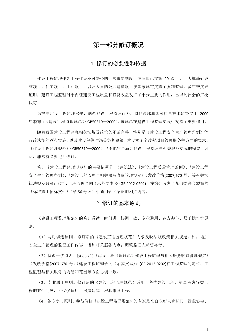 建设工程监理规范（GB50319-2013）应用指南.pdf_第3页