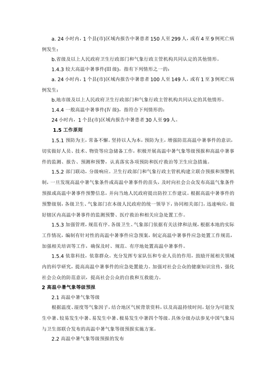 高温中暑事件卫生应急预案.doc_第2页