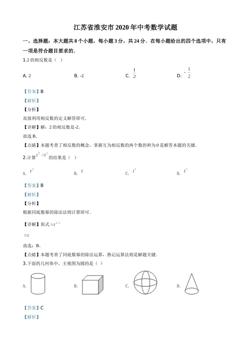 精品解析：江苏省淮安市2020年中考数学试题（解析版）.doc_第1页