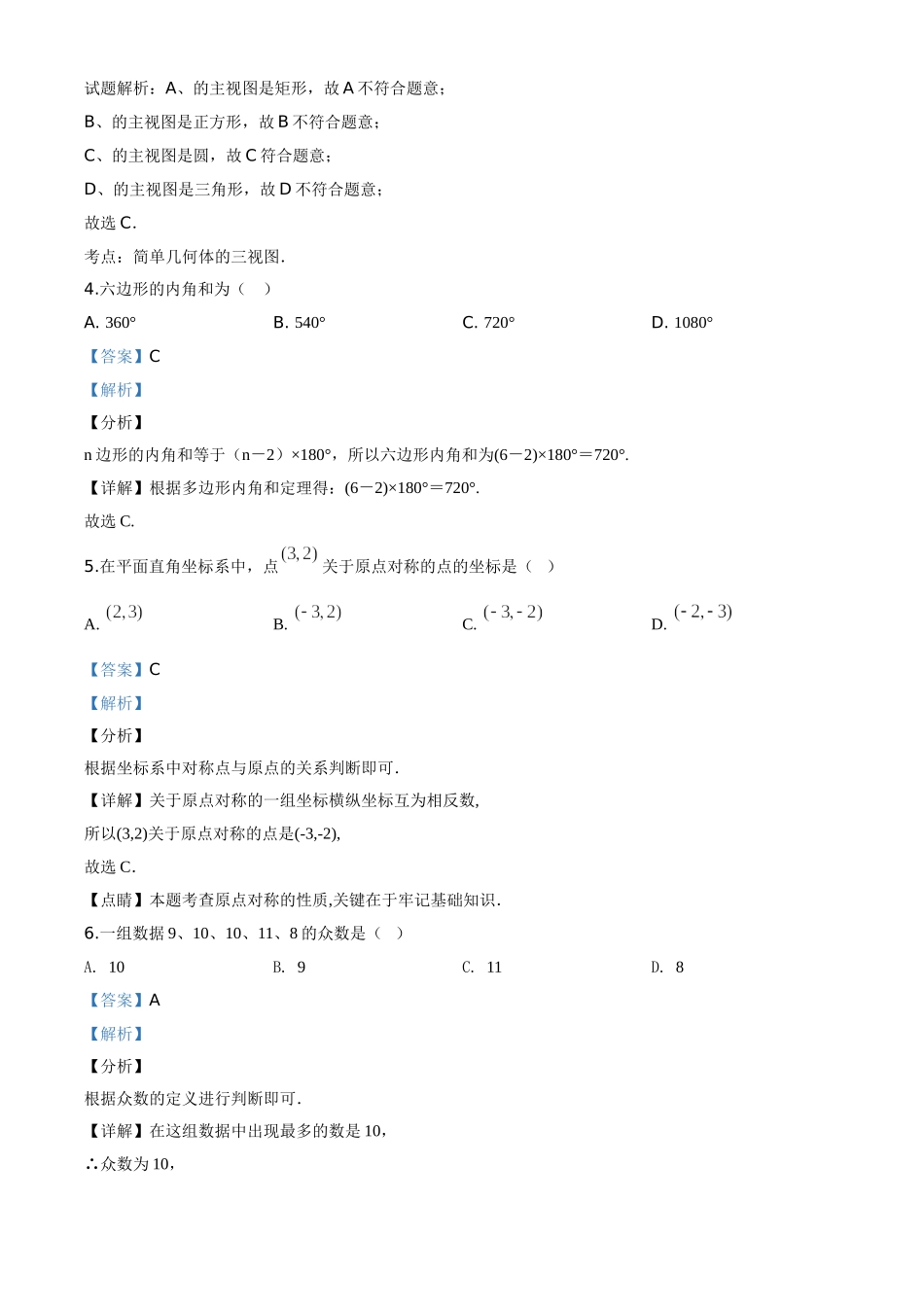 精品解析：江苏省淮安市2020年中考数学试题（解析版）.doc_第2页