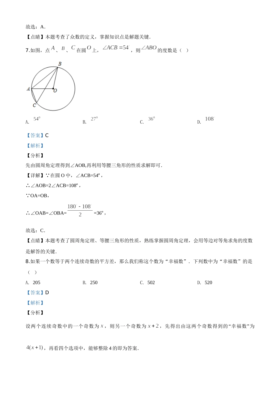 精品解析：江苏省淮安市2020年中考数学试题（解析版）.doc_第3页