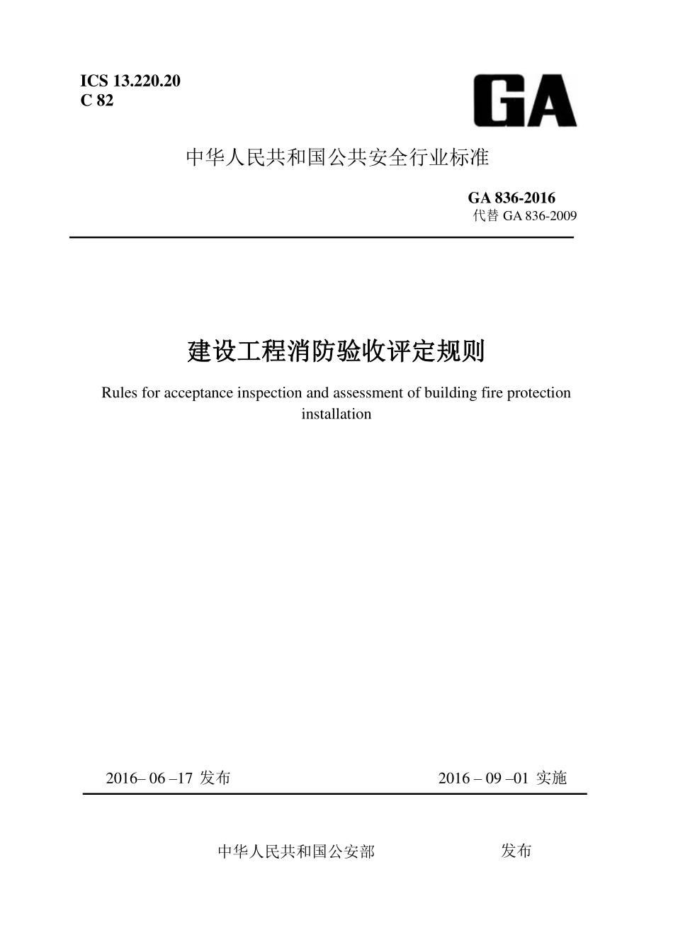 建设工程消防验收评定规则-GA836-2016.pdf_第1页