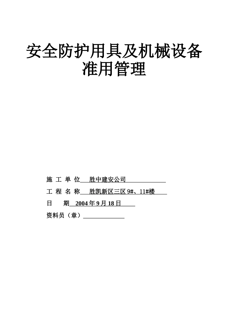 11.3.1安全防护用具及机械设备准用管理.doc_第1页