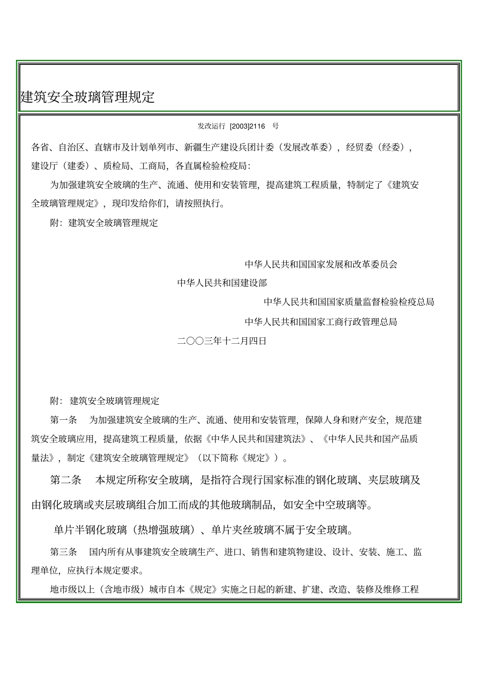 建筑安全玻璃管理规定-发改运行2003-2116号文件.pdf_第1页