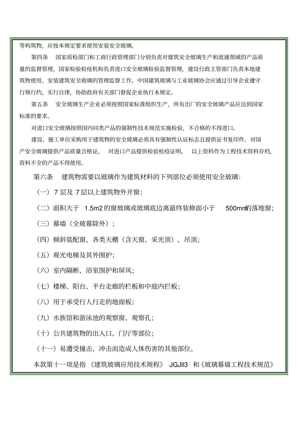 建筑安全玻璃管理规定-发改运行2003-2116号文件.pdf_第2页