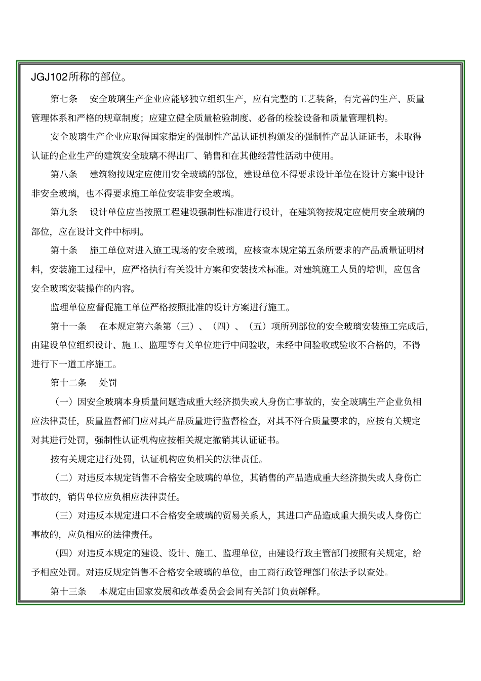 建筑安全玻璃管理规定-发改运行2003-2116号文件.pdf_第3页