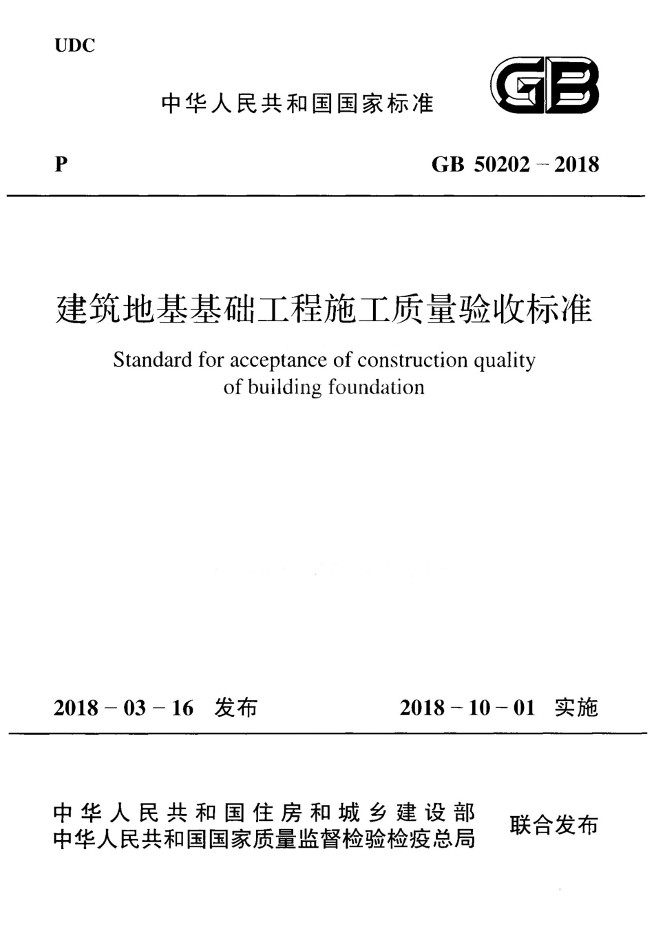 建筑地基工程施工质量验收标准.GB50202-2018.pdf_第1页