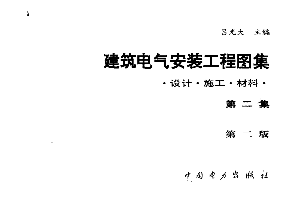 建筑电气安装工程图集：设计·施工·材料第二集(第二版).pdf_第1页