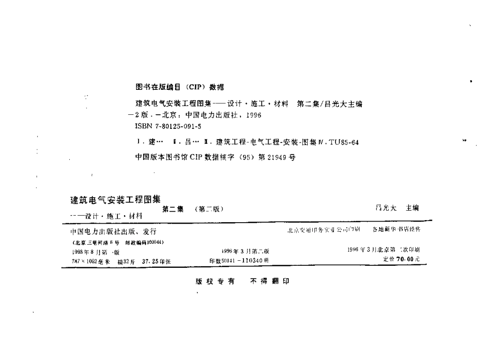 建筑电气安装工程图集：设计·施工·材料第二集(第二版).pdf_第3页