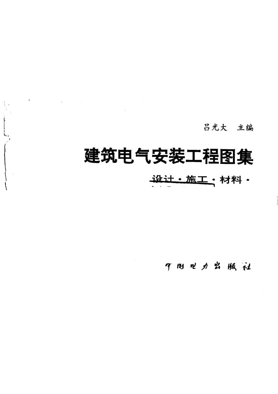 建筑电气安装工程图集：设计·施工·材料第三集.pdf_第1页