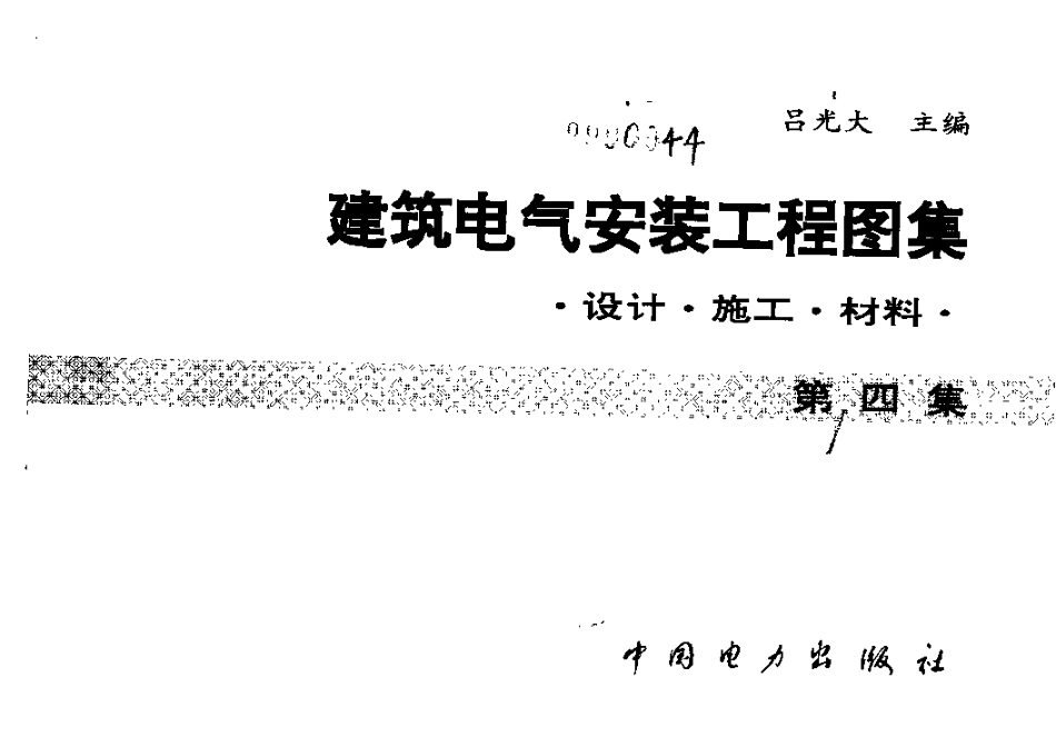 建筑电气安装工程图集：设计·施工·材料第四集.pdf_第3页