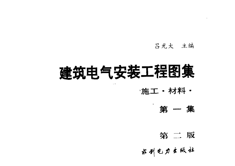 建筑电气安装工程图集：设计·施工·材料第一集(第二版).pdf_第1页