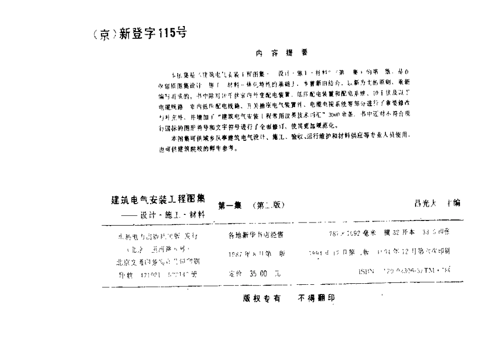 建筑电气安装工程图集：设计·施工·材料第一集(第二版).pdf_第3页