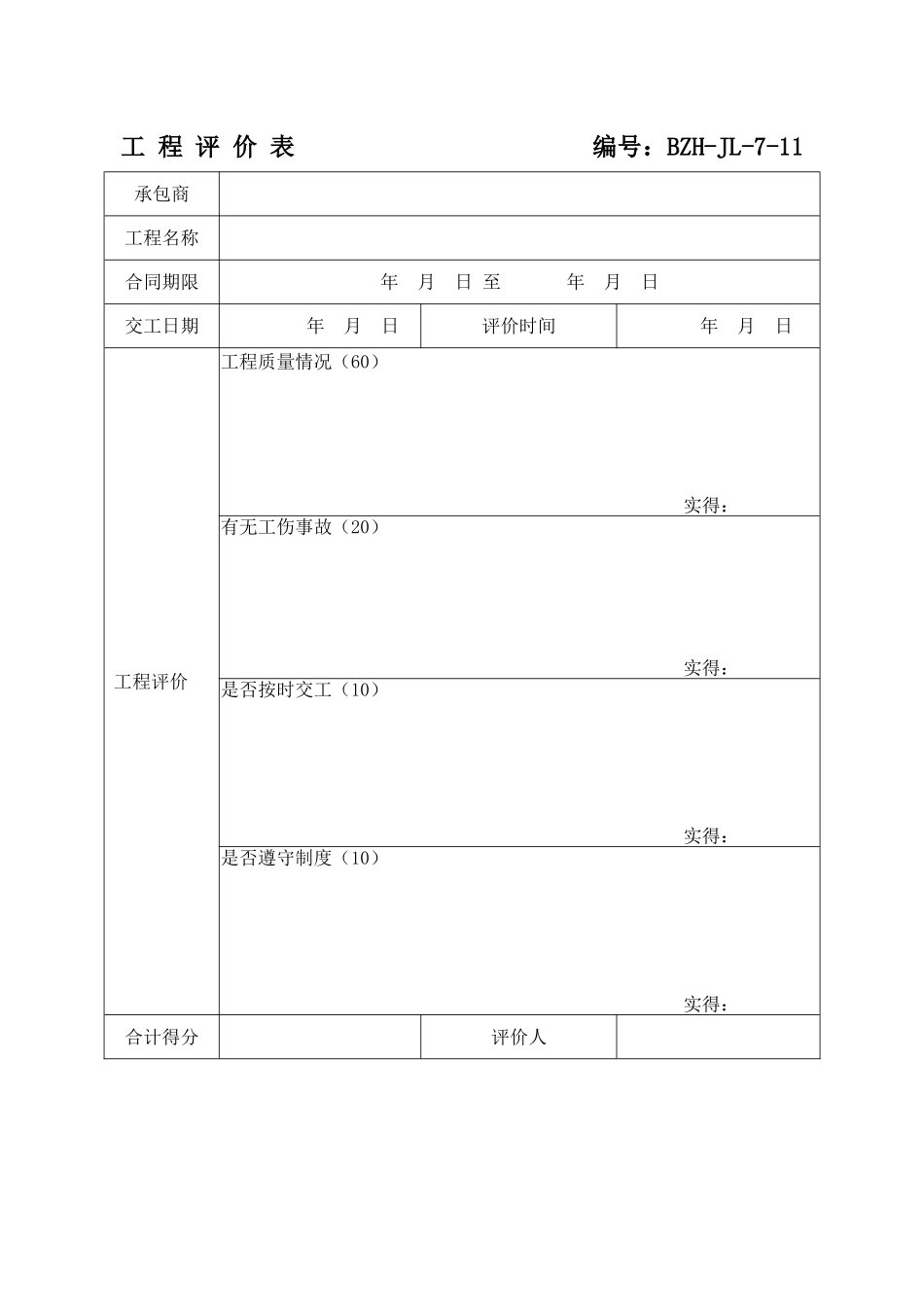 工 程 评 价 表（参考）.doc_第1页