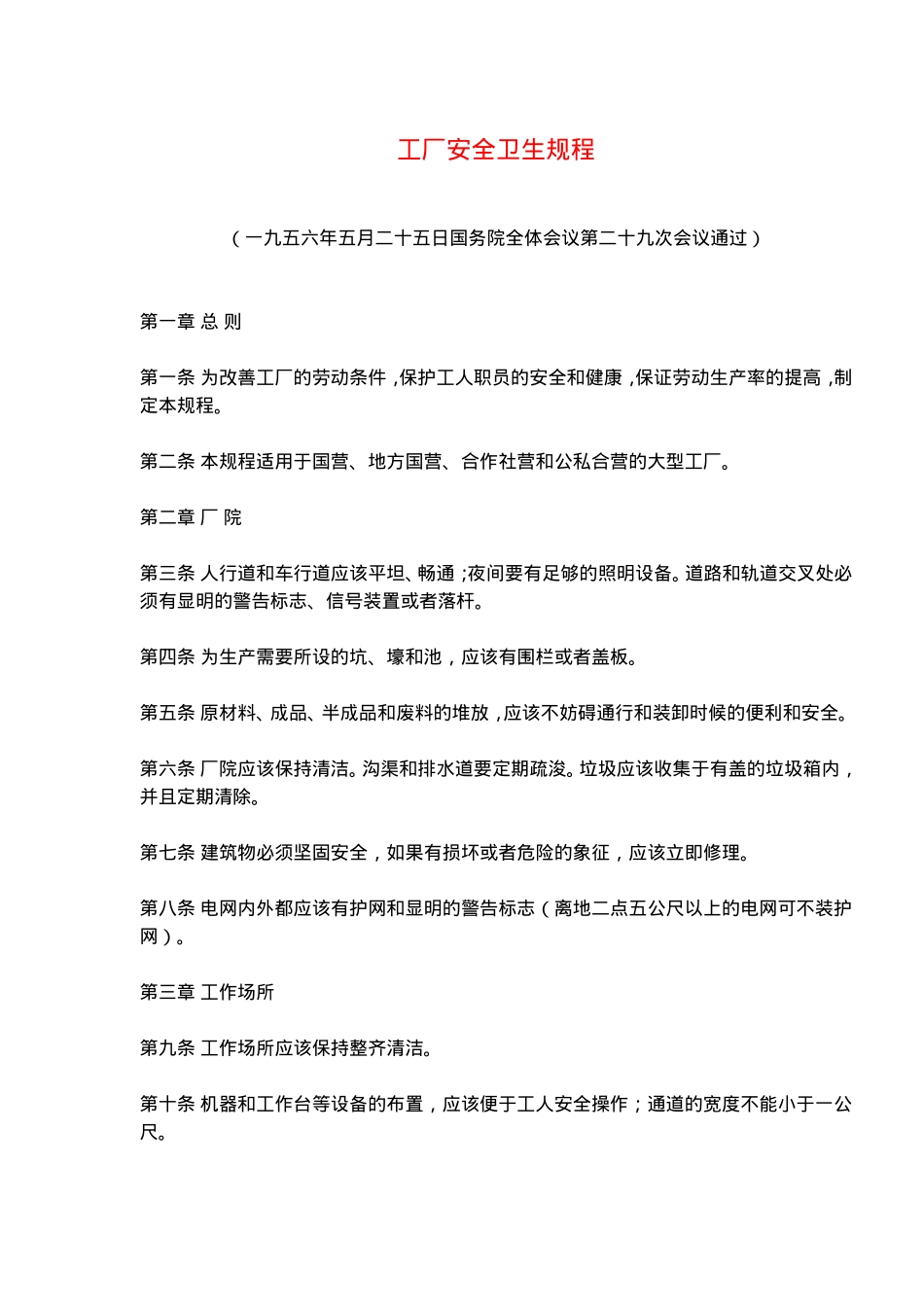 工厂安全卫生规程(doc7).doc_第1页