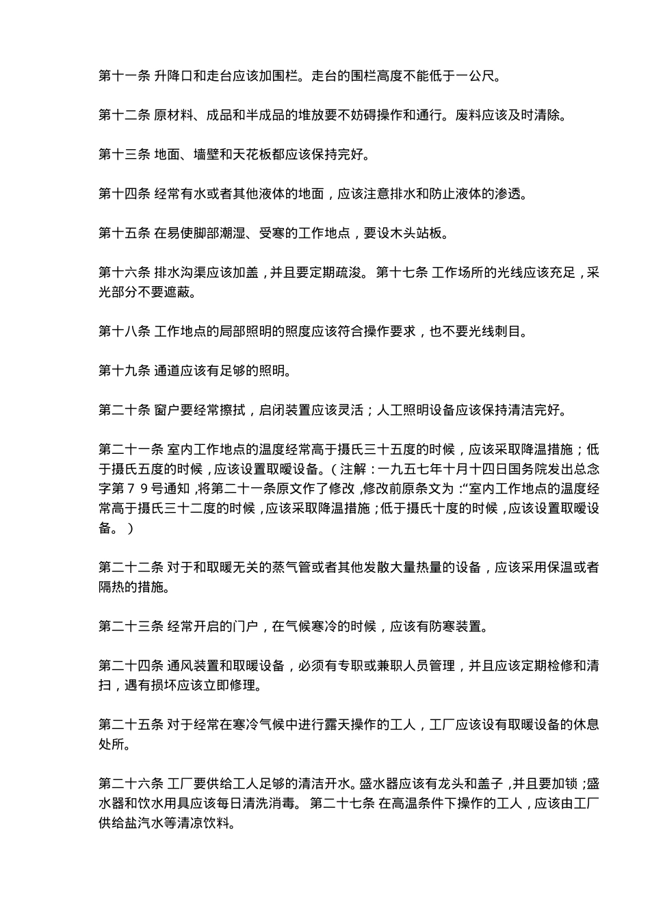工厂安全卫生规程(doc7).doc_第2页