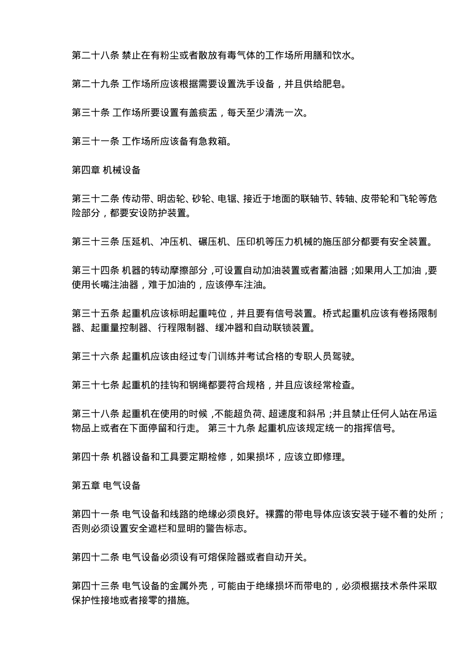 工厂安全卫生规程(doc7).doc_第3页