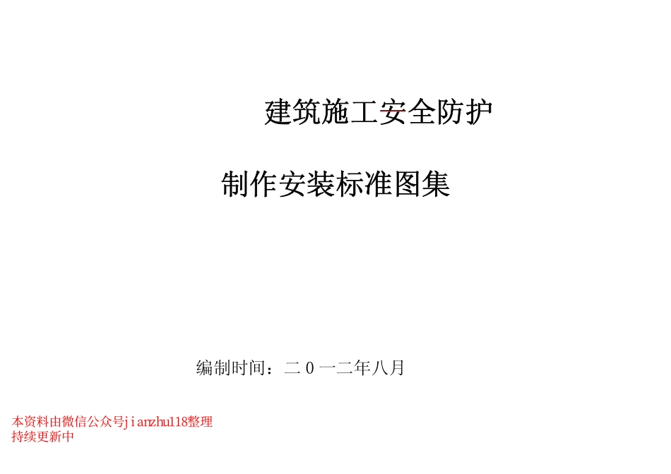 建筑工程施工现场安全防护制作安装标准化图集（三维效果及设计图）(1).pdf_第1页