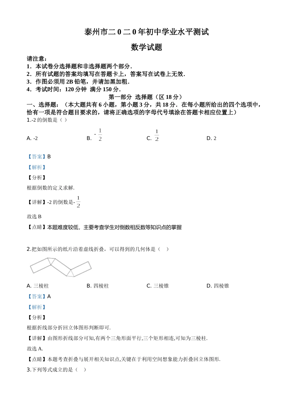 精品解析：江苏省泰州市2020年中考数学试题（解析版）.doc_第1页
