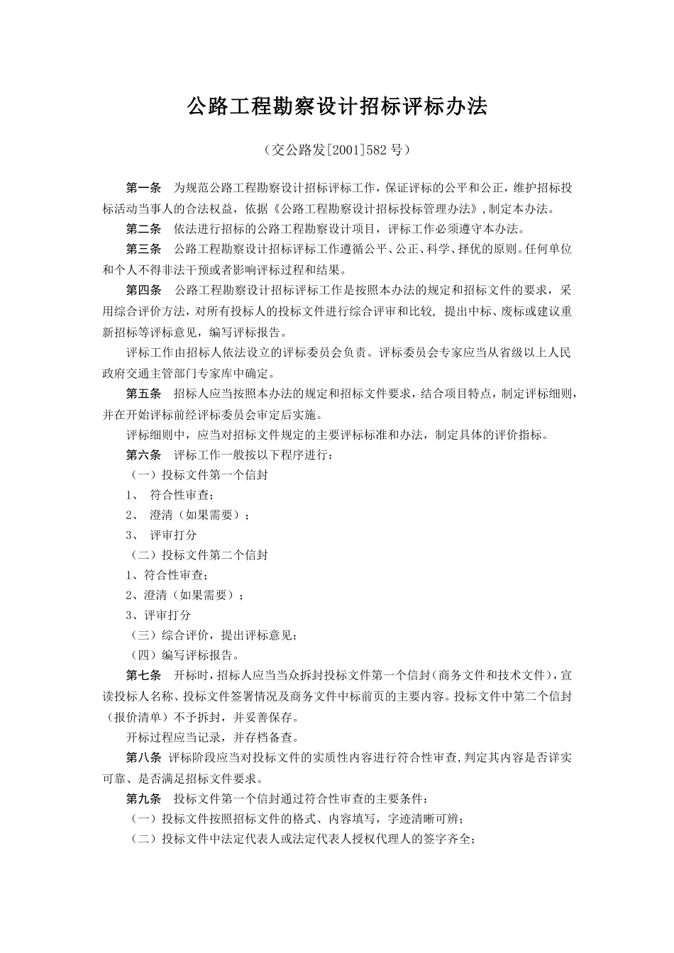 公路工程堪察设计招标评标办法.doc_第1页