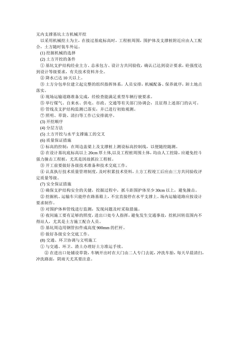 012无内支撑基坑土方机械开挖.doc_第1页